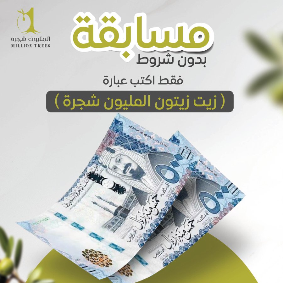مسابقة نقدية جديدة من “زيت زيتون المليون شجرة” – شارك واربح!