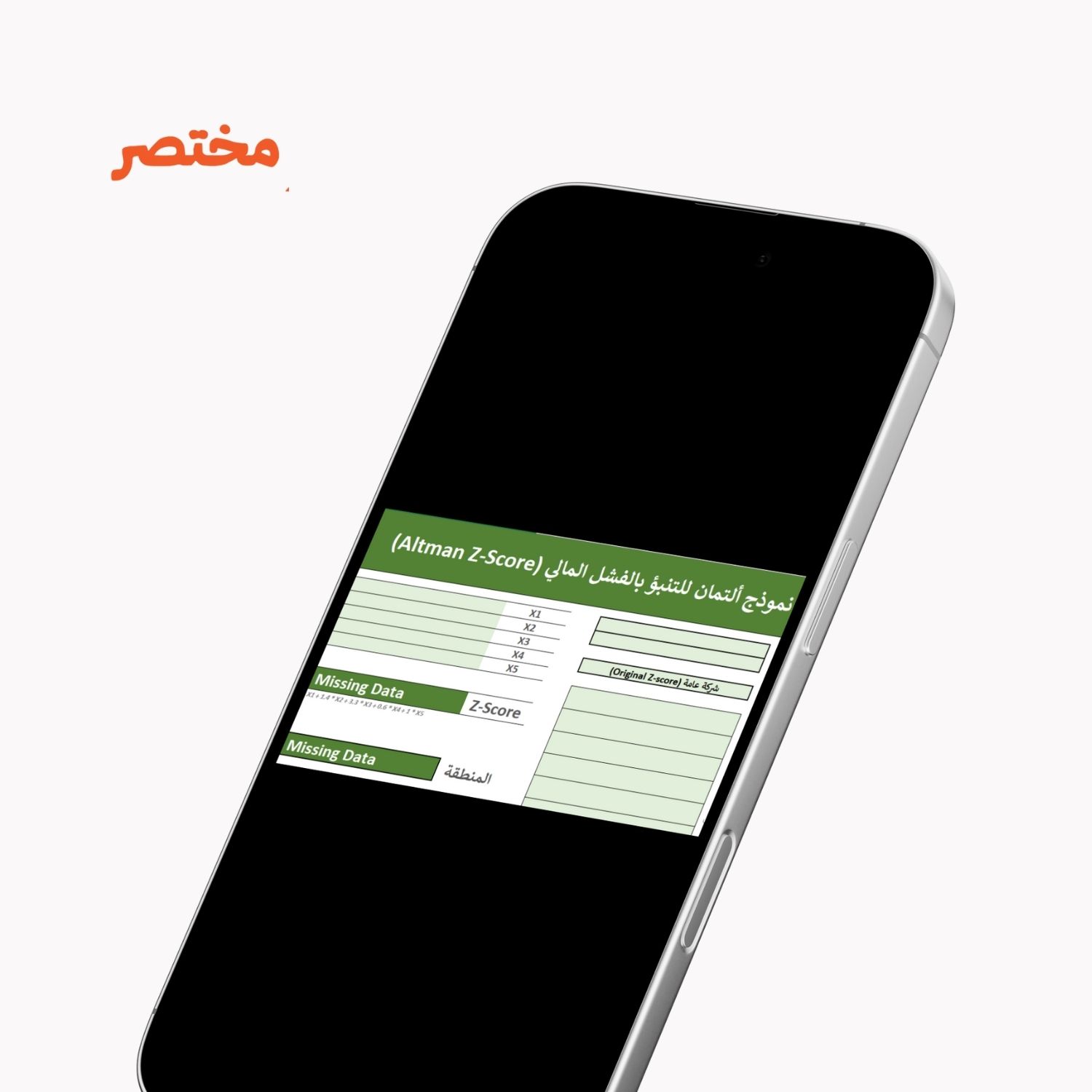 نموذج ألتمان للتنبؤ بالفشل المالي Altman Z Score