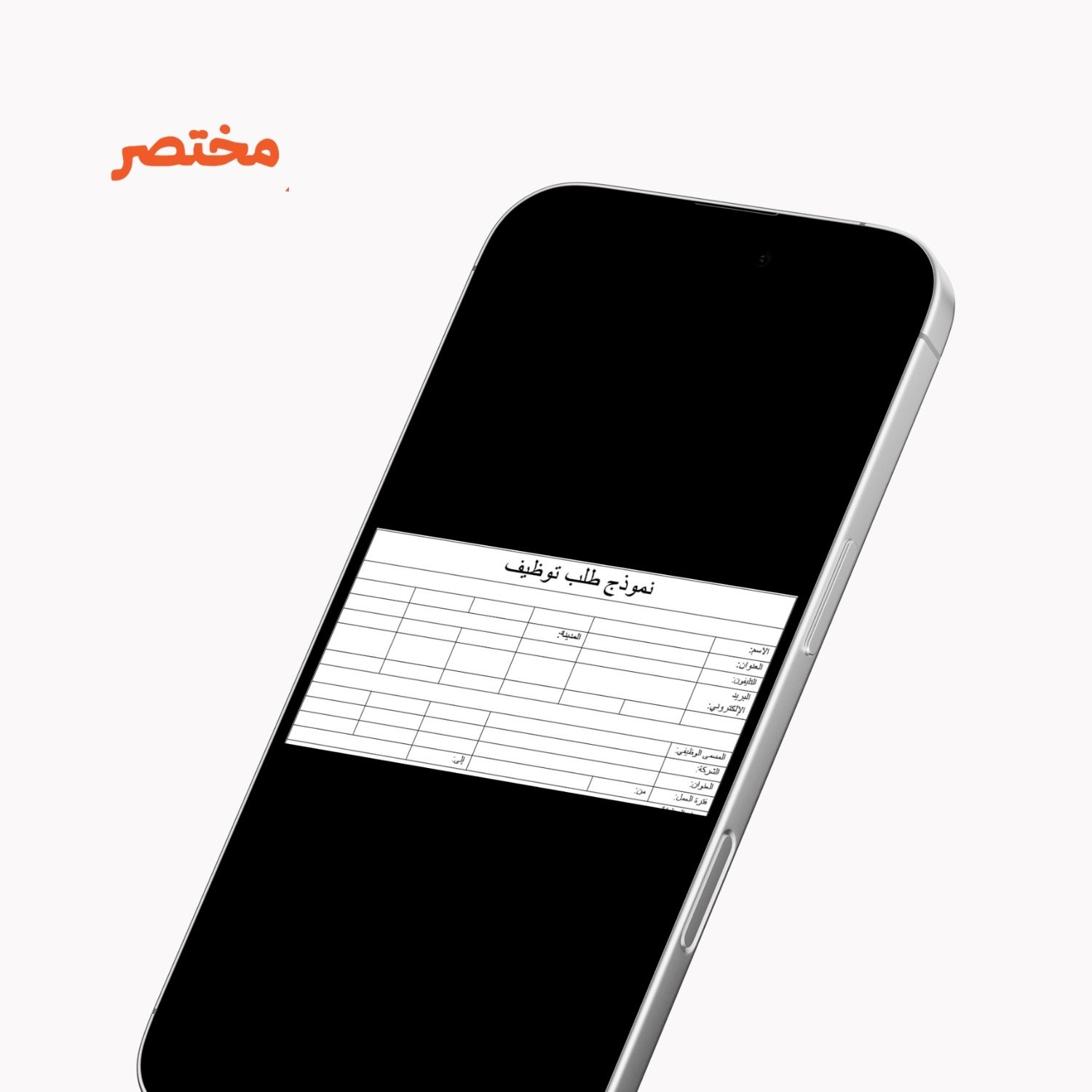 نموذج طلب توظيف