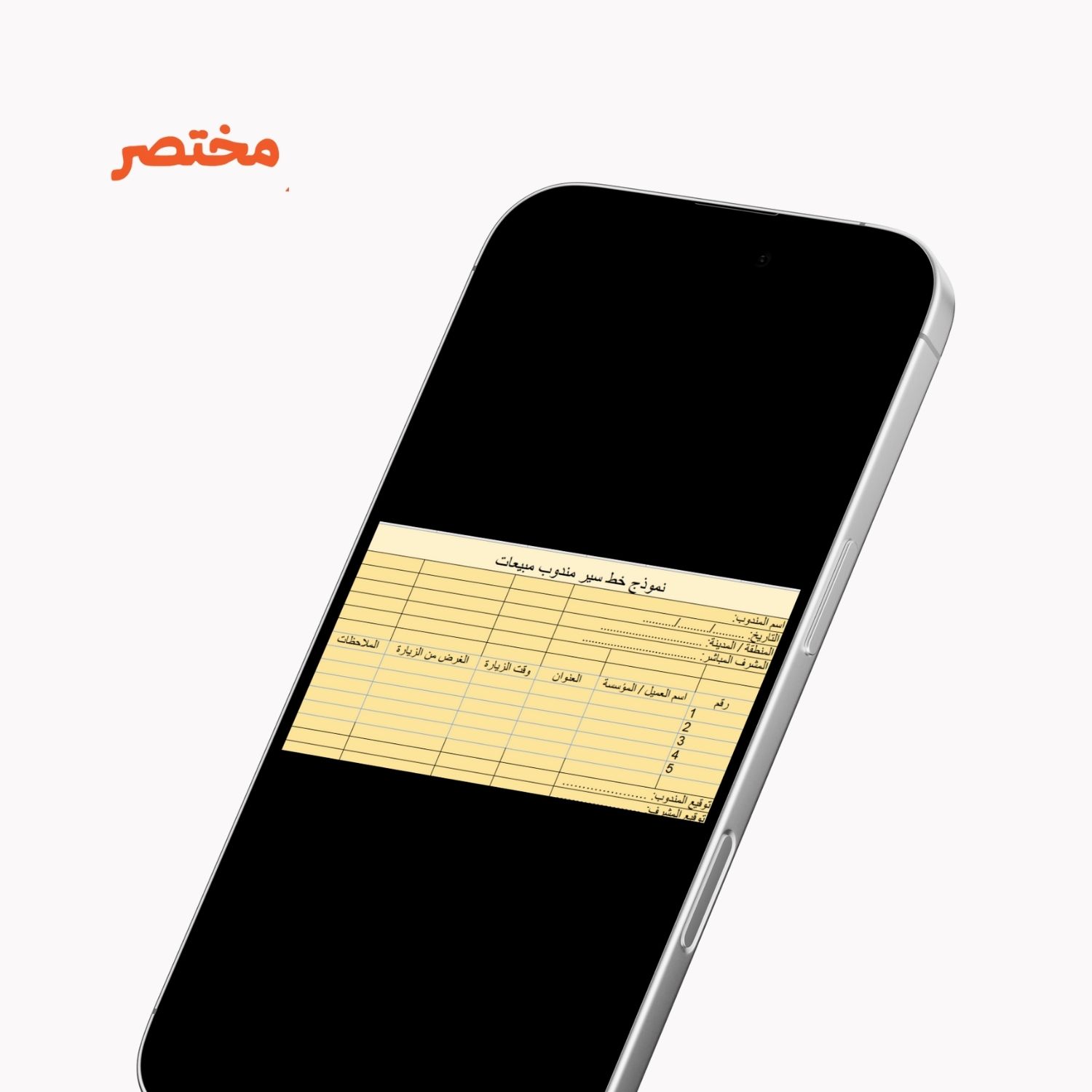 نموذج خط سير مندوب مبيعات