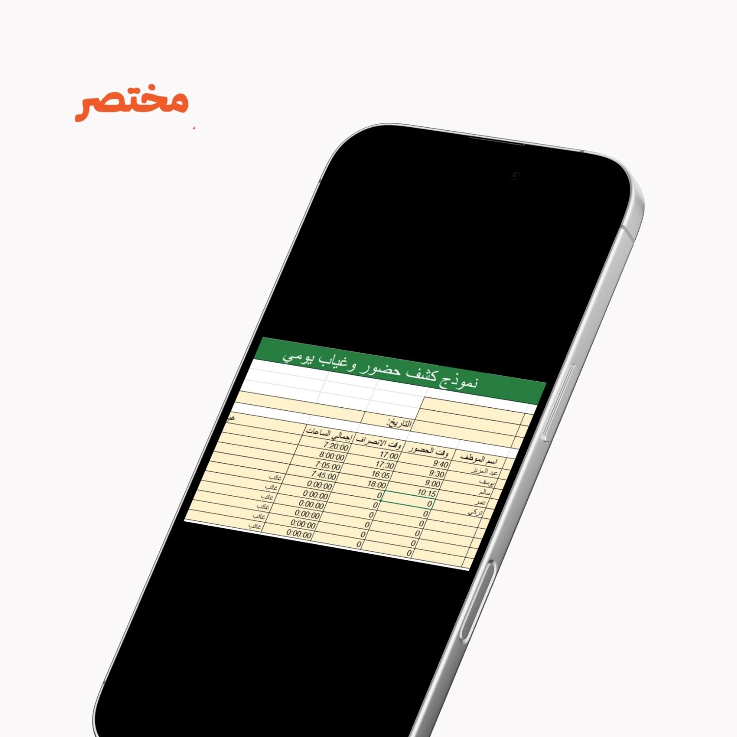 نموذج كشف حضور وغياب يومي