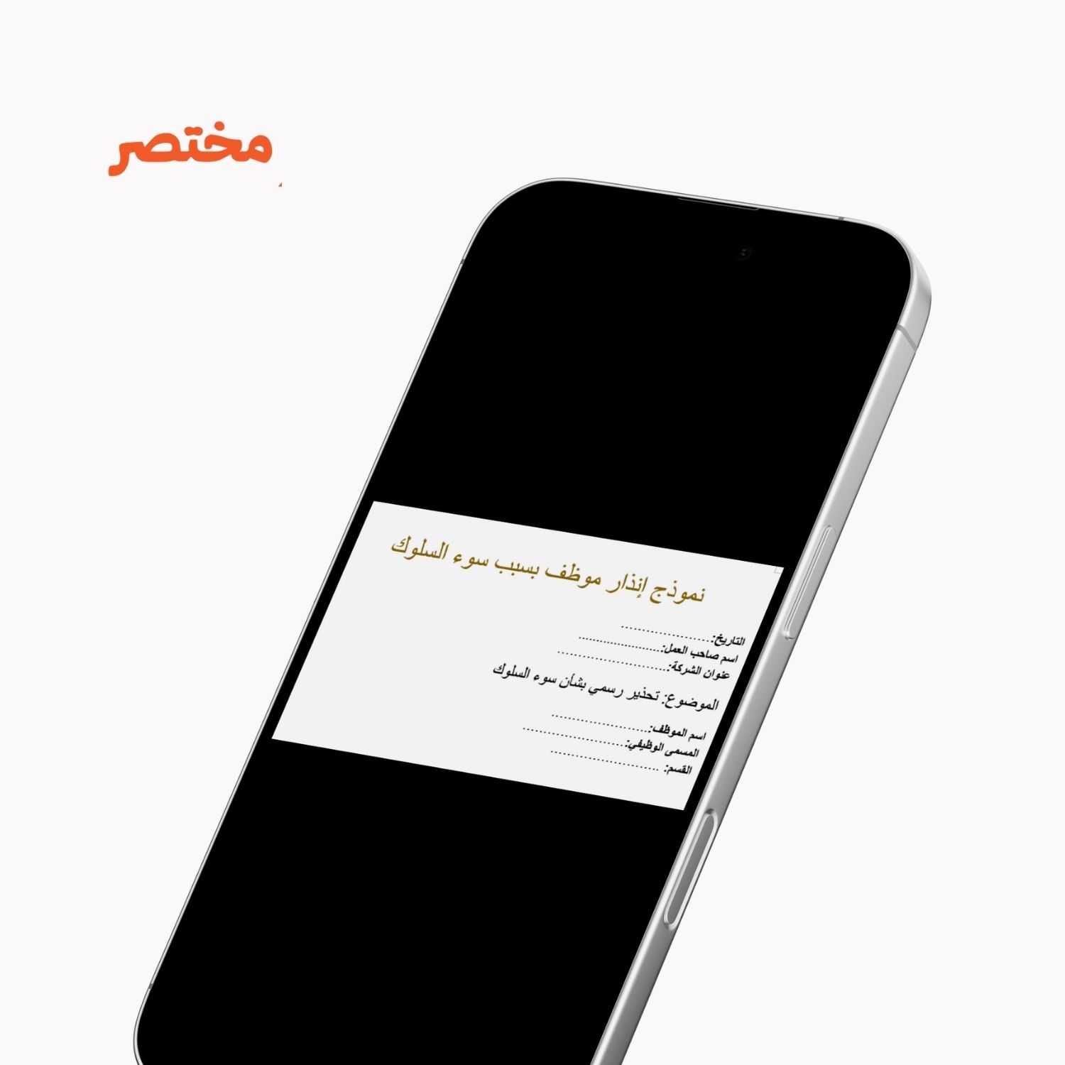 نموذج إنذار موظف بسبب سوء السلوك