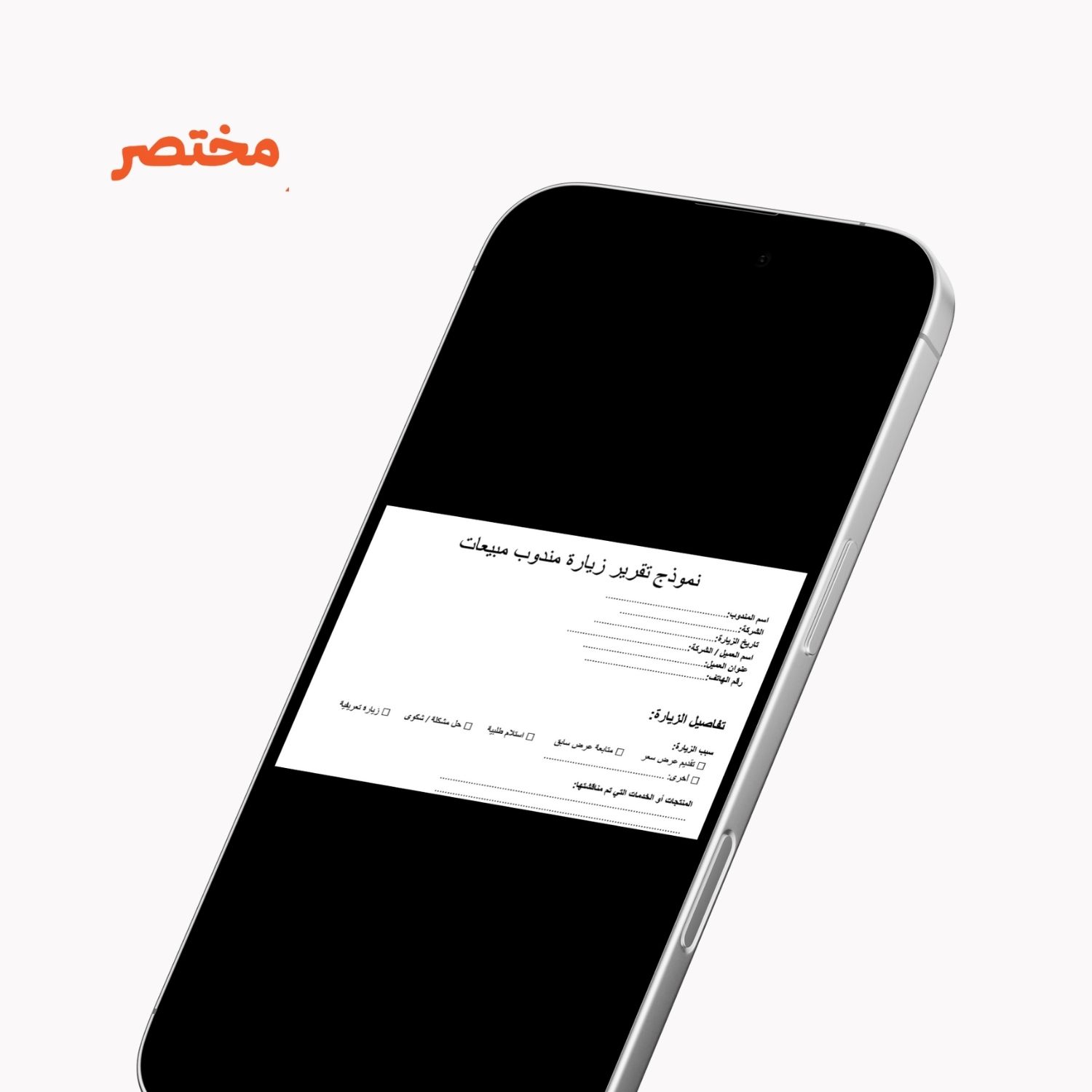 نموذج تقرير زيارة مندوب مبيعات