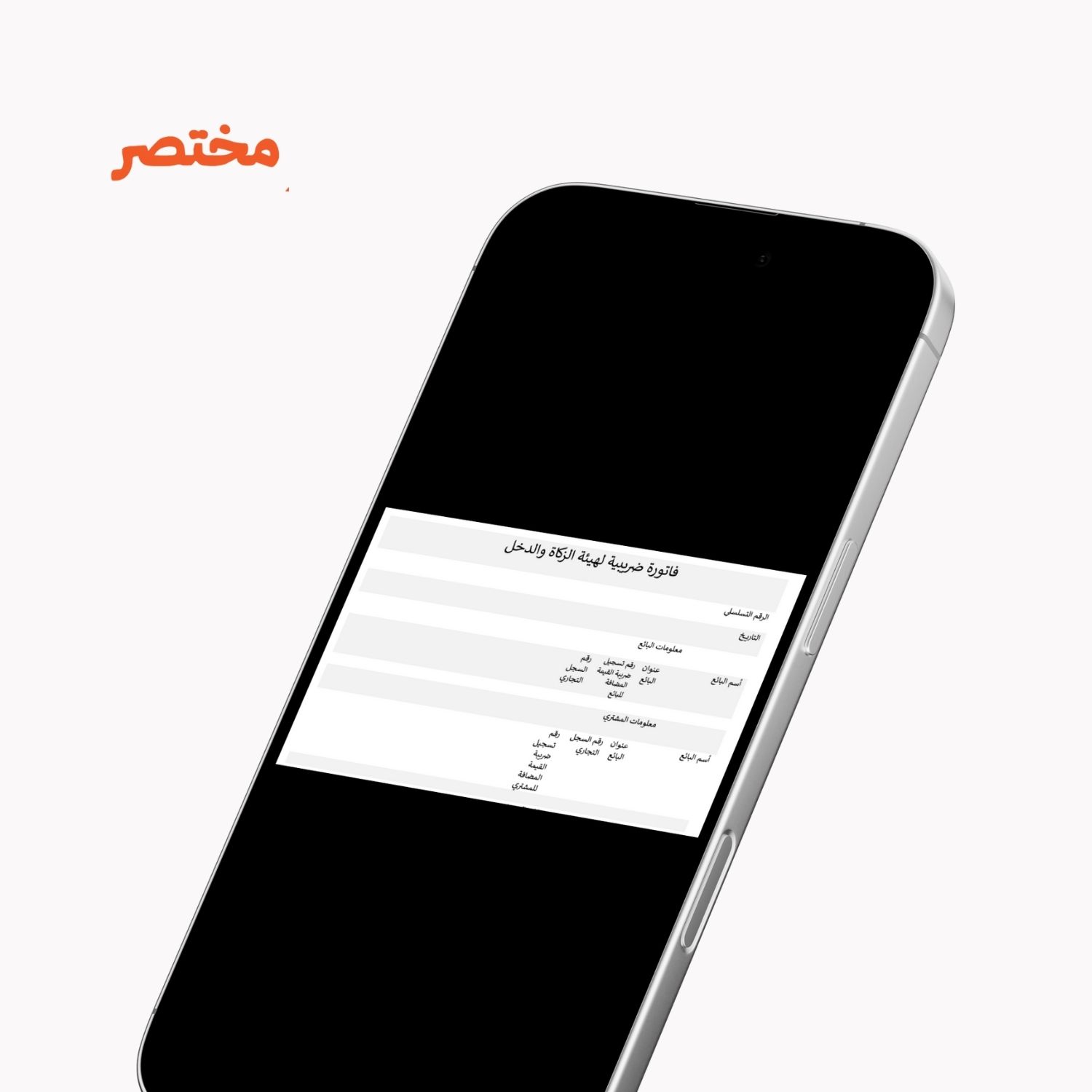 فاتورة ضريبية لهيئة الزكاة والدخل
