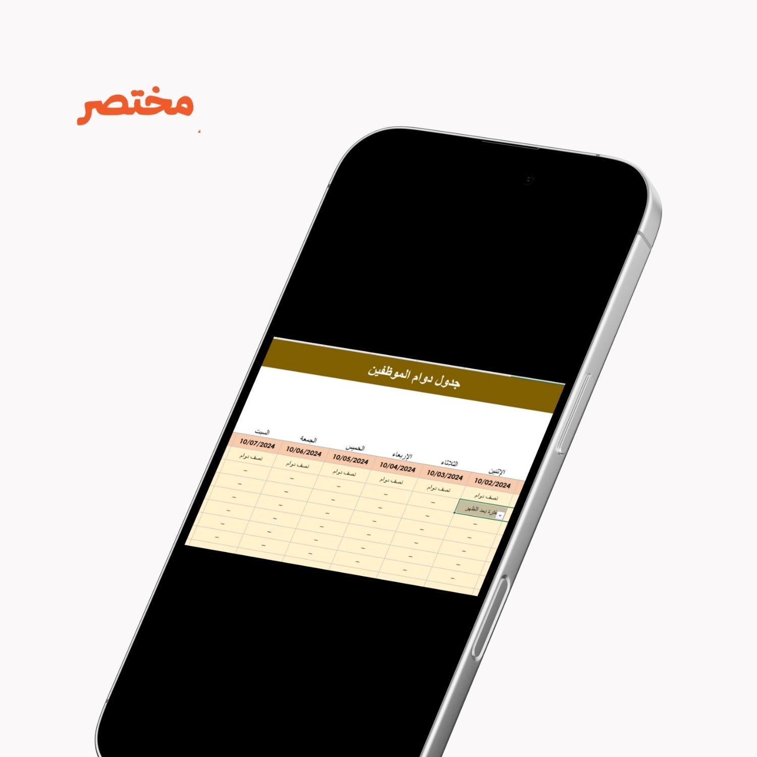 جدول دوام الموظفين