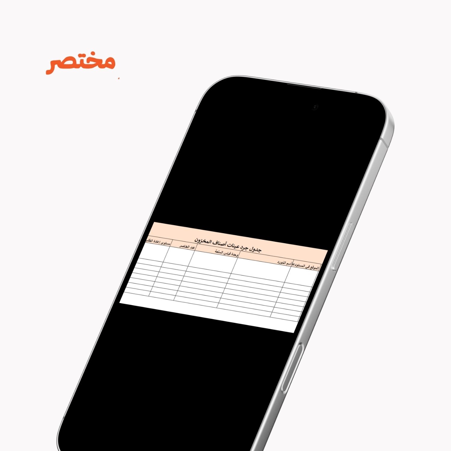 محضر جرد المخزون